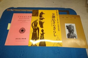 rarebookkyoto F8B-350　中国日本朝鮮金銅佛・展覧会目録　　三冊セット　東京国立博物館　1955年　写真が歴史である