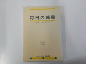 6V0701◆毎日の読書 「教会の祈り」読書 第二朗読 第6巻 年間3 カトリック中央協議会☆