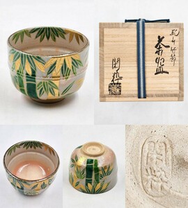 ≪茶道具≫ 杣山焼【南口閑粋】 『乾山写 色絵 金彩 竹文様 竹節 茶碗』 底部在印 桐共箱 栞 真作保証 滋賀