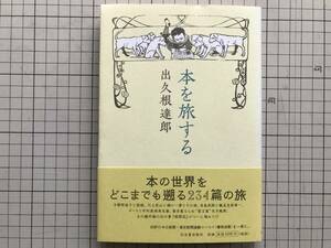 『本を旅する』出久根達郎 装幀・山元伸子 河出書房新社 2006年刊 ※有島武郎と足助素一・ボースと中村屋相馬夫妻・生方敏郎 他 05911