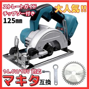 (B) マキタ makita バッテリー 互換 丸のこ 電動のこぎり 125mm マルノコ 充電式 ブラシレス コードレス 合板 18V マキタバッテリー