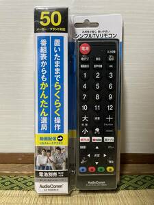 50メーカー対応　シンプル　テレビ　リモコン