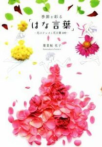 季節を彩る「はな言葉」 花のドレスと花言葉１０９／葉菜桜花子(著者)