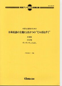 送料無料 木管5重奏楽譜 戸田多佳子：日本民謡の主題による3つのじゃぱねすく 木管五重奏のための 木曽節 子もり唄 ずいずいずっころばし