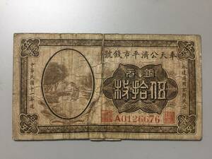 奉天公済平市銭號　銅元伍拾枚　中国紙幣