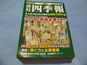 ★＿＿＿会社四季報　2021年2集　春号　東洋経済＿＿＿