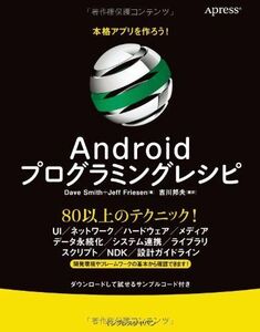 [A01635980]本格アプリを作ろう！ Androidプログラミングレシピ Dave Smith、 Jeff Friesen; 吉川 邦夫