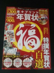 Ba1 12076 楽々プリント 年賀状 福 2014年版 100％ムックシリーズ 年賀状素材900点 特選年賀状百選 高品質年賀状1200枚 他