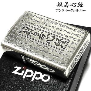 ZIPPO ライター 般若心経 ジッポ 両面加工 シルバー お守り エッチング彫刻 アンテークシルバー ギフト メンズ 漢字 御守り