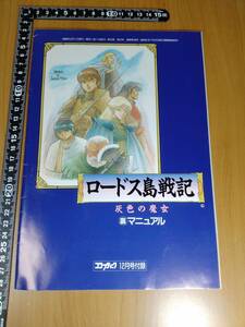 【ふろく】コンプティーク1988年12月号 ロードス島戦記 灰色の魔女 裏マニュアル