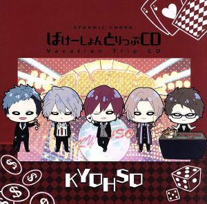 ＤＹＮＡＭＩＣ　ＣＨＯＲＤ　Ｖａｃａｔｉｏｎ　Ｔｒｉｐ　ＣＤ　ｓｅｒｉｅｓ　ＫＹＯＨＳＯ／ＫＹＯＨＳＯ