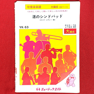 絶版 吹奏楽譜 渚のシンドバッド(ピンク・レディー) 山下国俊編 ミュージックエイト 送料無料