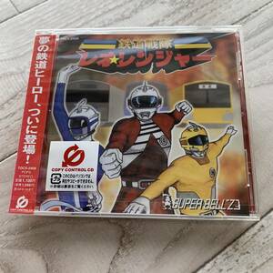 鉄道戦隊レオ☆レンジャー：SUPER BELL”Z：未使用品CD