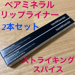 2本セット　未使用　ベアミネラル　ミネラリスト　ラスティング　リップライナー ストライキングスパイス