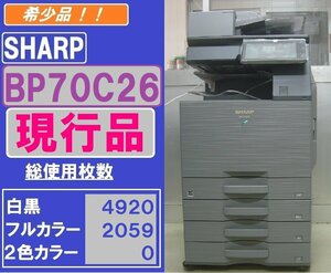 現行品！！シャープフルカラー複合機BP-70C26(コピー&ファクス&プリンター&スキャナ)無線LAN　Mac対応　両面同時読取　◆宮城発◆