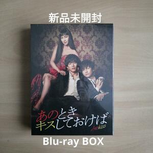 新品未開封★ あのときキスしておけば Blu-ray BOX ブルーレイ 松坂桃李 井浦 新 三浦翔平 麻生久美子 