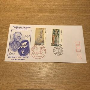 初日カバー 近代美術シリーズ郵便切手　第1集　昭和54年発行