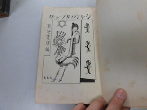 ●P744●ジャングルブック●小学生全集●49●モーグリ少年藪の法律虎退治白海豹毒蛇退治象の踊場●即決