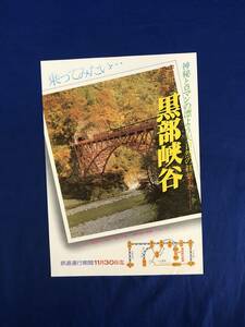 CG154c●【チラシ】 「黒部峡谷」 昭和54年 黒部峡谷鉄道 時刻表/運賃・料金/沿線宿泊施設