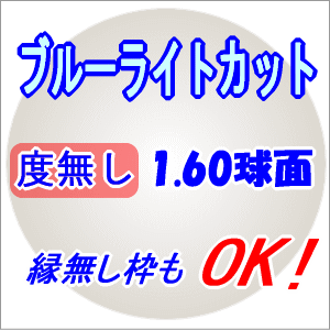 PCメガネブルーライトカットレンズ１組スマホ薄型160球面度無し2