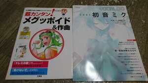 超カンタン！メグッポイド&作曲、DTMマガジン初音ミク 2冊セット