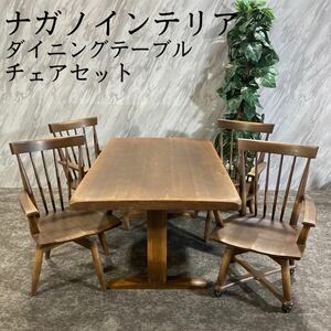 ナガノインテリア ダイニングテーブル チェア 木製 天然木 家具 M361
