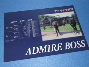 送料無料 種牡馬パンフレット 非売品 ☆アドマイヤボス ADMIRE BOSS カタログ 1997年生 ノーザンファーム 早来産 セントライト記念 即決！