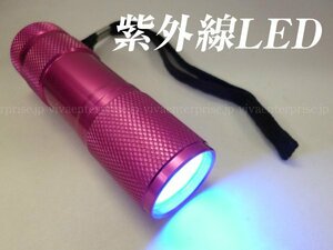 ブラックライト 紫外線 UV-LED 400nm ピンク ハンドライト メール便/22ч