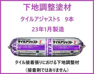 【 下地調整塗材 】「 23年1月製造 」「 セメダイン 」「 タイルアジャスト5 」9本/梱　在庫７梱包　〈本州送料無料〉