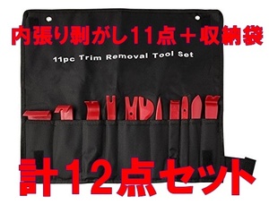 内張りはがし パネルはがし 11点 ＋ 収納袋 内装剥がし　デットニング