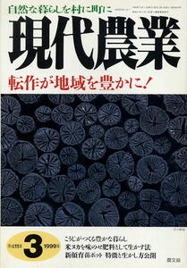 【現代農業】1999.03★ 転作が地域を豊に！