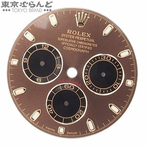 103018626 ロレックス ROLEX コスモグラフ デイトナ 116518用 チョコレート文字盤 純正 ブラウン 小物 メンズ クロマライト 針無し