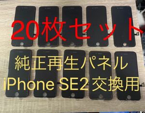 【20枚セット】iPhone SE2純正再生パネル