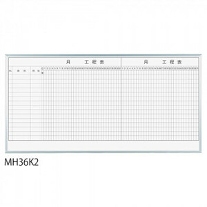 馬印 レーザー罫引 2ヶ月工程表 3×6(1810×910mm) 15段 MH36K2