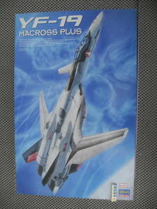 【新品未開封】YF-19 MACROSS PLUS マクロス シリーズ YF-19 “マクロスプラス” ハセガワ　プラモデル レトロ 昭和 当時