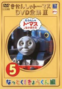 きかんしゃトーマス DVD全集 II 5巻 なっとく!きょうくん編 レンタル落ち 中古 DVD ケース無