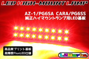 ◆◇マツダ オートザム AZ-1 PG6SA LEDハイマウントランプ基板 専用設計ブラックプリント基板 室内用 CARA キャラ PG6SS◇◆