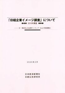 「日経企業イメージ調査」について(２０２０年２月) ２０１９年調査／日経広告研究所(編者)