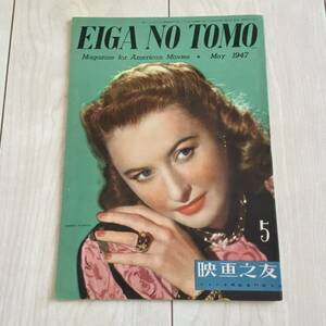 映画之友　映画の友　EIGA NO TOMO 1947年　昭和21年　美品