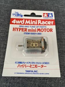 【未開封】ハイパーミニモーター 15001 タミヤ ミニ四駆グレードアップパーツシリーズNo.1 HYPERminiMOTOR 