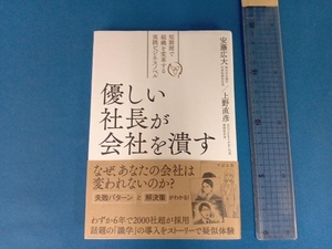 優しい社長が会社を潰す 安藤広大