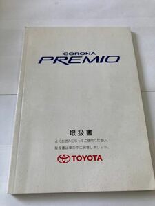 202. トヨタ プレミオ取扱説明書 2000/10 01999ー20206