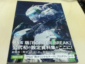 設定資料集 BORDER BREAK MATERIALS[2018] ホビージャパンMOOK 887