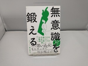 無意識を鍛える 梯谷幸司