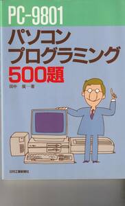 PCー9801　パソコンプログラミング500題 　　田中廣