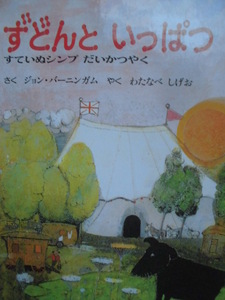 「ずどんと　いっぱつ」（すていぬシンプだいかつやく）ジョン・バーニンガム(さく),わたなべ　しげお(やく)　絵本海外童話館