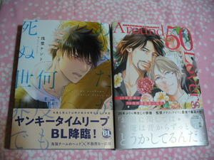 4/24発売・2冊●「あなたが何度も死ぬ世界で」浅葉ケント「Around50Lovers49歳俳優と50歳映画監督の場合」すずはら篠●特典多数～送料無料