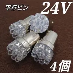 ★4個★24V S25 LED シングル球 9連平行ピン 送料無料マーカー球