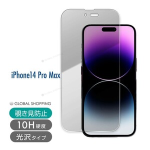 iPhone14 ガラスフィルム Pro MAX 硬度10H 強化ガラス 保護フィルム 保護カバー 液晶フィルム スマホカバー ガラスカバー 覗き見防止