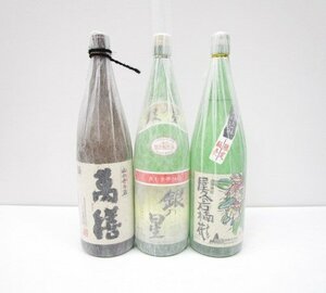 [愛知県限定]★未開栓★本格焼酎 萬膳 銀の星 屋久の石楠花 計3本 1800ml 25度 芋焼酎 いも焼酎 宮崎県 鹿児島県 331‐370